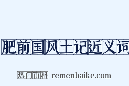 肥前国风土记近义词是什么意思的图片